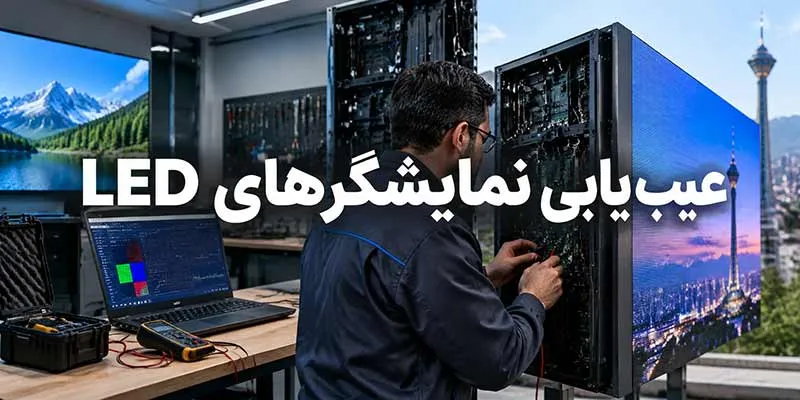 عیب‌یابی نمایشگرهای LED