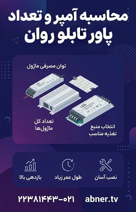 محاسبه آمپر و تعداد پاور تابلو روان