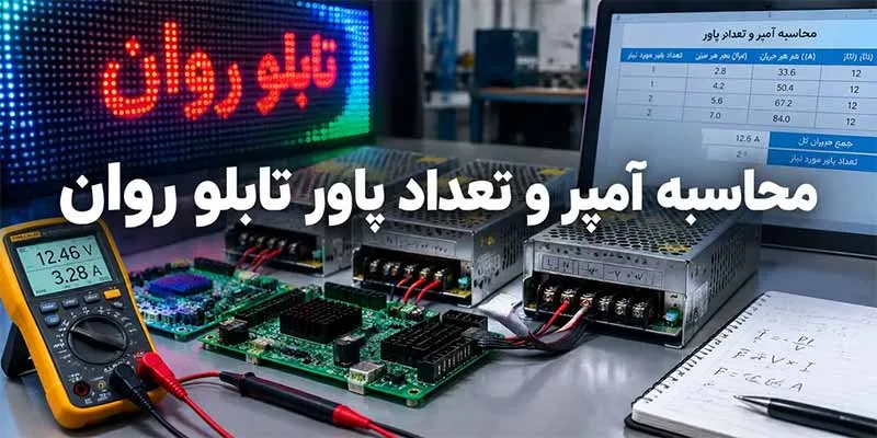 محاسبه آمپر و تعداد پاور تابلو روان
