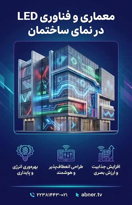 معماری و فناوری LED در نمای ساختمان