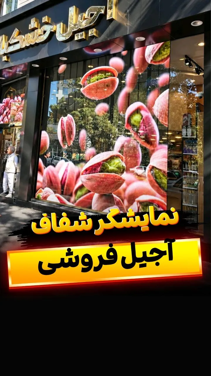 اجرای مهندسی تلویزیون شفاف پشت شیشه ویترین مغازه آجیل ابنر