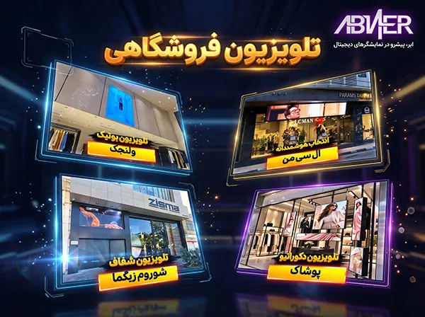 تلیوزیون-فروشگاهی