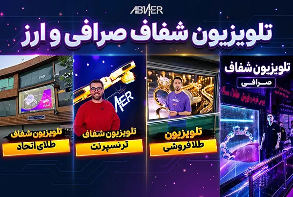 تلوزیون-شفاف-صرافی--طلا-و-ارز