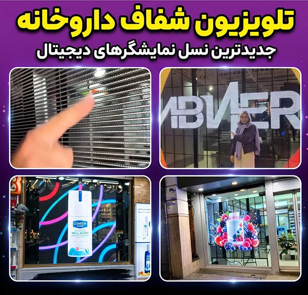 تلویزیون-شفاف-داروخانه